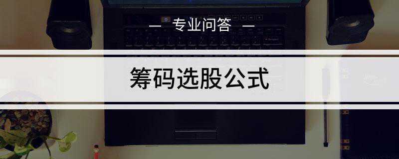 筹码选股公式是什么(筹码分布图形仍然是一个非常有意义的“地形图”)