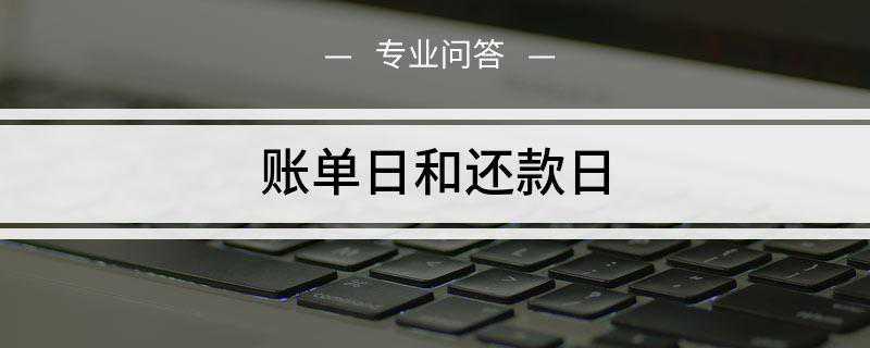 账单日和还款日(信用卡中有两个时间一定要记住)