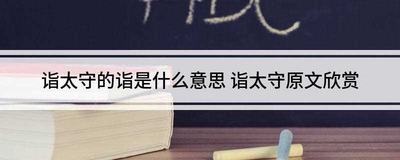 诣太守的诣是什么意思