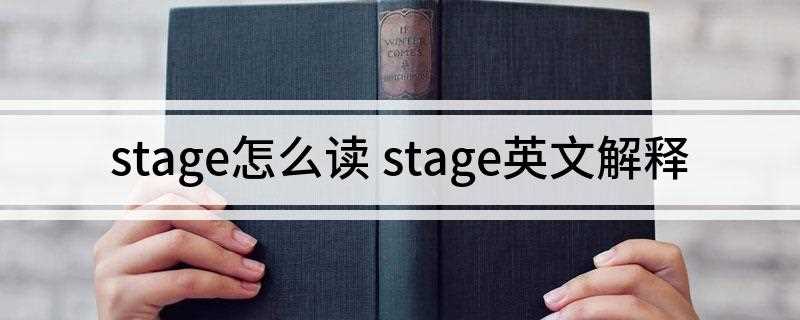 stage怎么读 stage英文解释