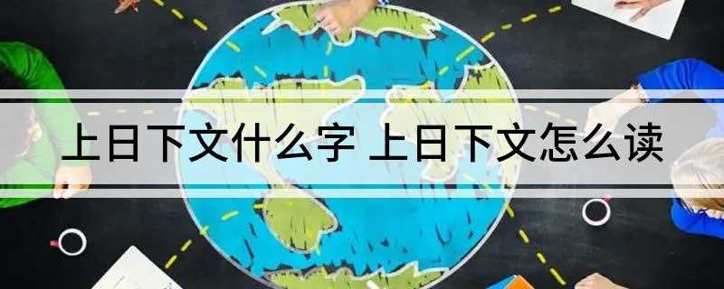 上日下文什么字 上日下文怎么读