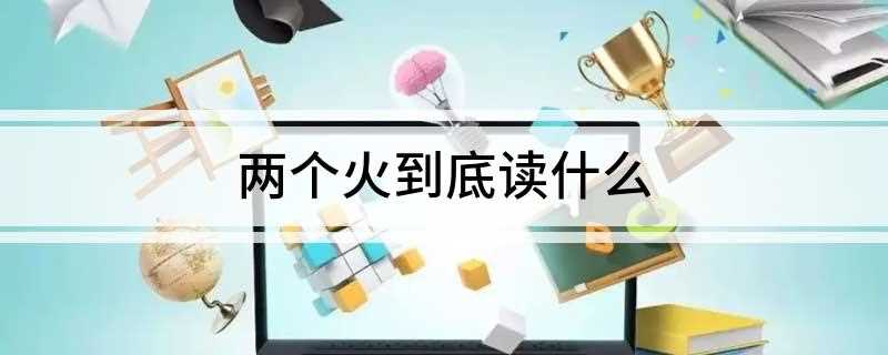 两个火到底读什么