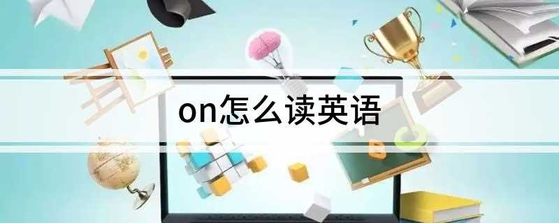 on怎么读英语