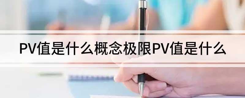 PV值是什么概念极限PV值是什么