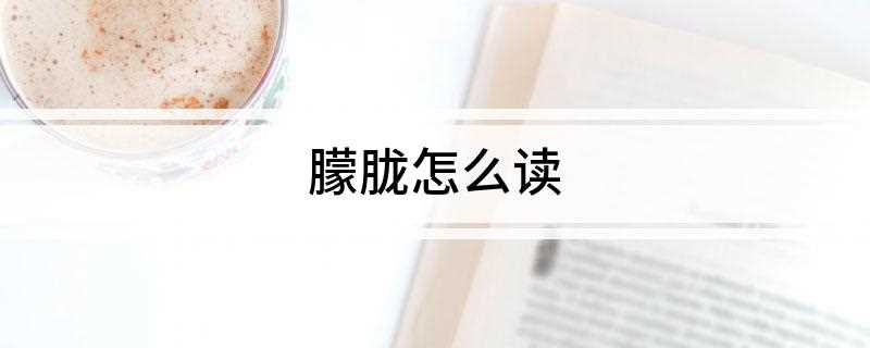 朦胧怎么读(文学艺术作品中朦胧拼音)
