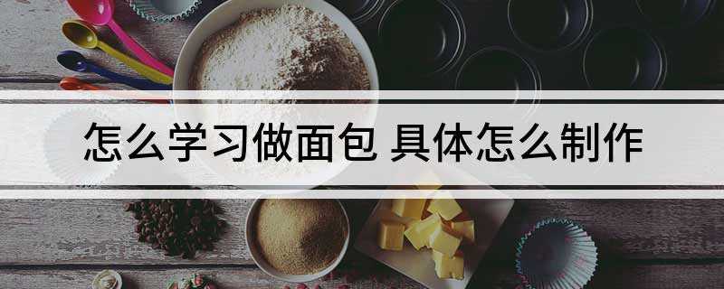 怎么学习做面包(初学者最好用面包机来和面)