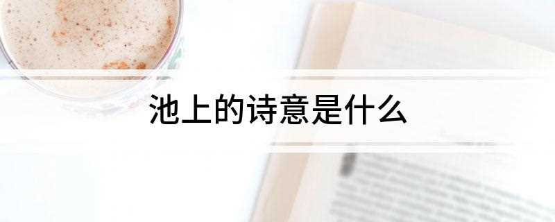 池上的诗意是什么