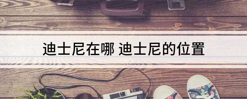 迪士尼在哪 迪士尼的位置(中国大陆第一座迪士尼度假区)