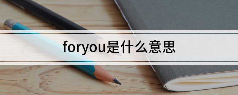 foryou是什么意思