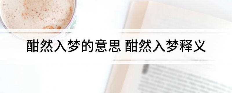 酣然入梦的意思 酣然入梦释义