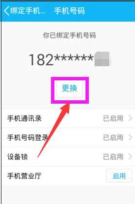 如何取消qq手机绑定