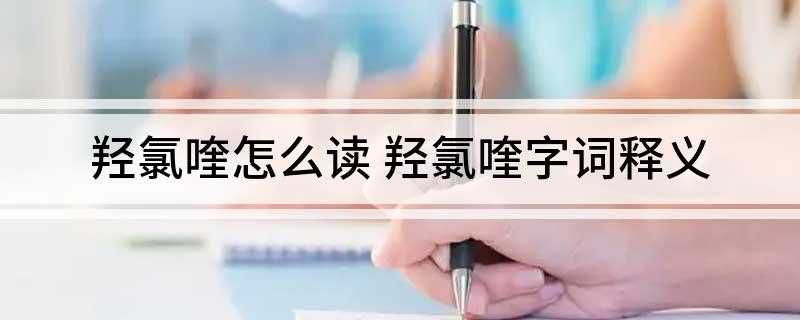 羟氯喹怎么读(羟氯怎么读qiǎng、lǜ、kuí)