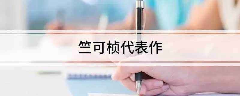 竺可桢代表作(浙江省绍兴县东关镇人民政府)