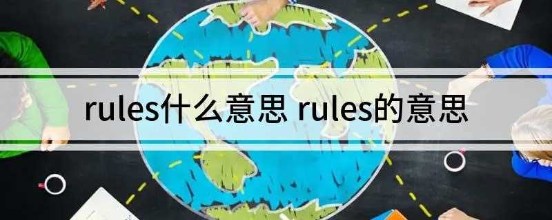 rules什么意思