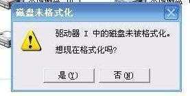 如何解决&ldquo;驱动器中的磁盘未被格式化&rdquo;