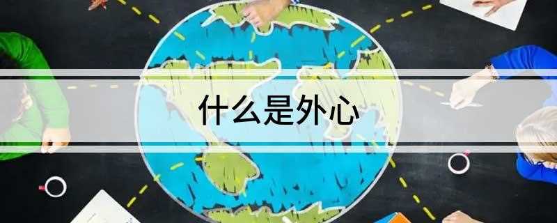 什么是外心