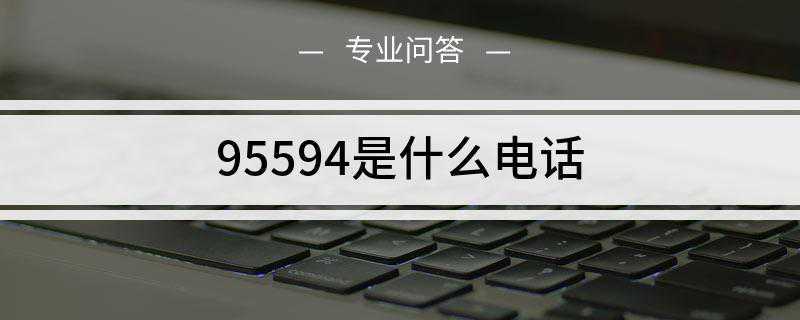 95594是什么电话