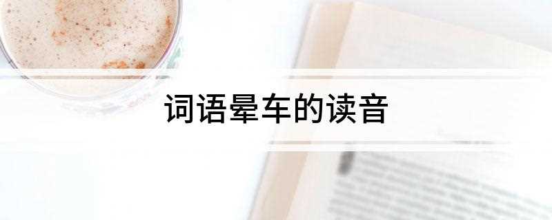词语晕车的读音
