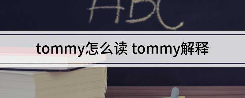 tommy怎么读 tommy解释