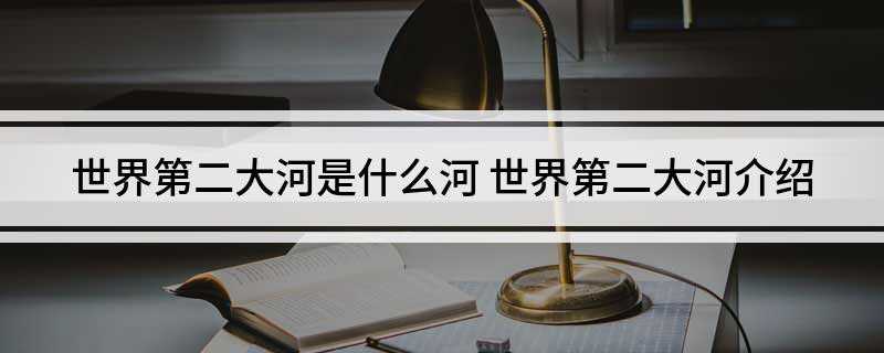 世界第二大河是什么河