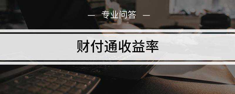 财付通收益率是多少(理财通是腾讯旗下的理财平台)