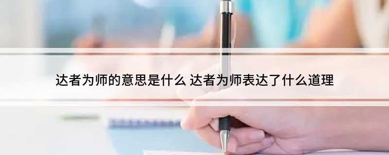 达者为师的意思是什么