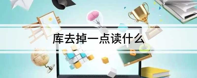 库去掉一点读什么