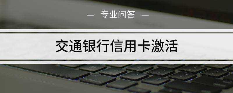 交通银行信用卡激活后可正常透支消费