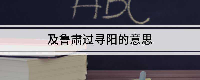及鲁肃过寻阳的意思