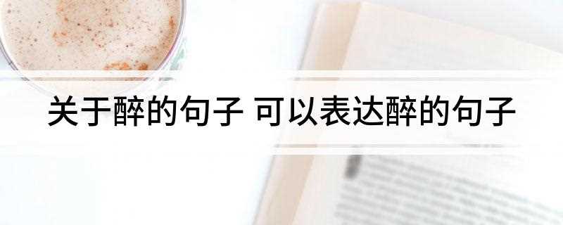 关于醉的句子 可以表达醉的句子