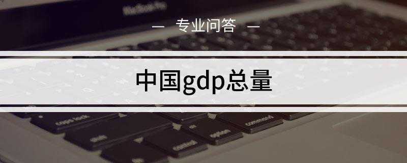 中国gdp总量