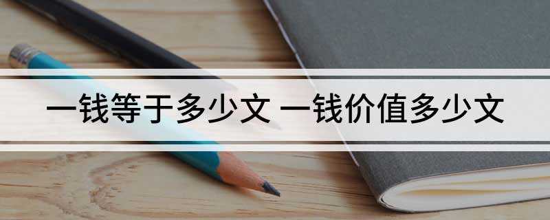 一钱等于多少文