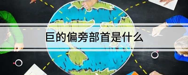 巨的偏旁部首是什么
