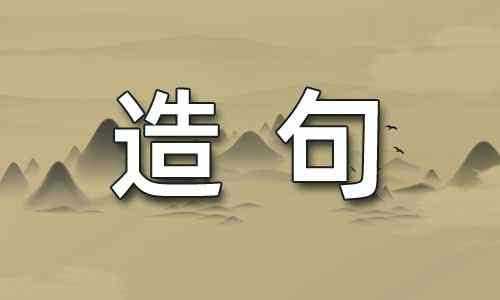 结束造句