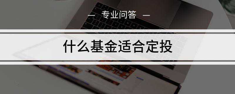 什么基金适合定投(适合定投的基金有哪些)