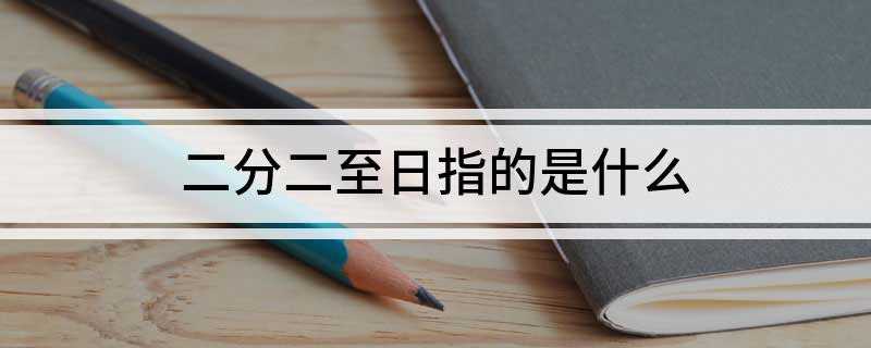 二分二至日指的是什么
