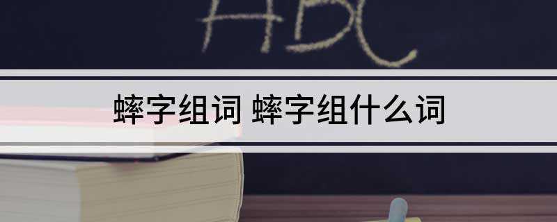 蟀字组词 蟀字组什么词(蟋蟀、斗、谷、斗蟋蟀草、蟋蟀相公)
