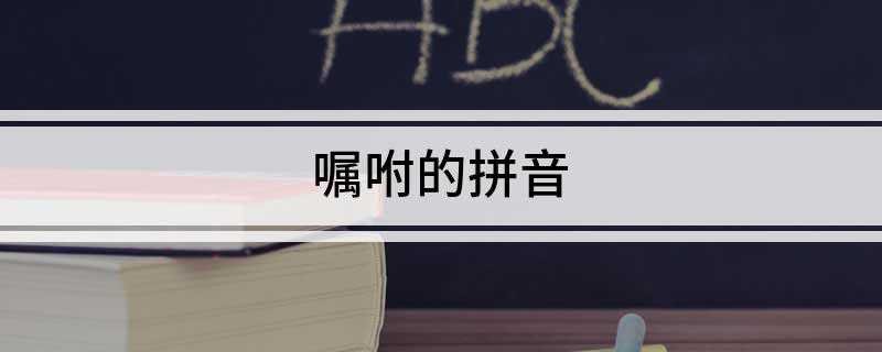 嘱咐的拼音