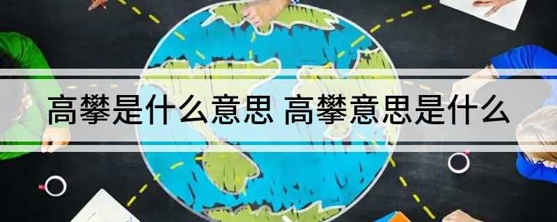 高攀是什么意思