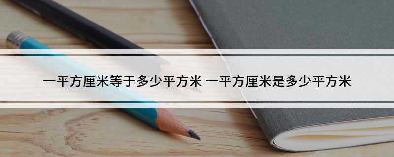 一平方厘米等于多少平方米(平方厘米=0)