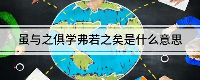 虽与之俱学弗若之矣是什么意思