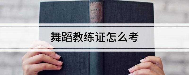 舞蹈教练证怎么考