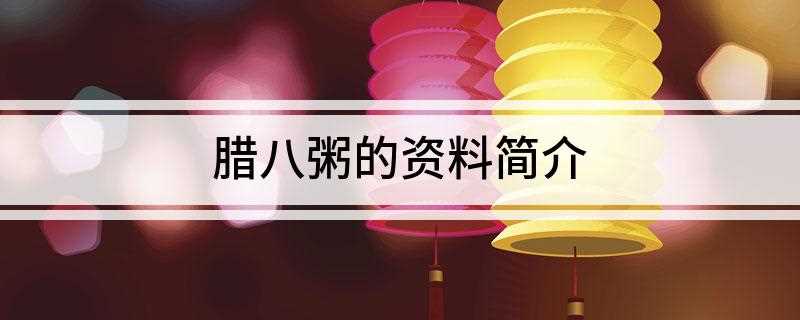 腊八粥的资料简介