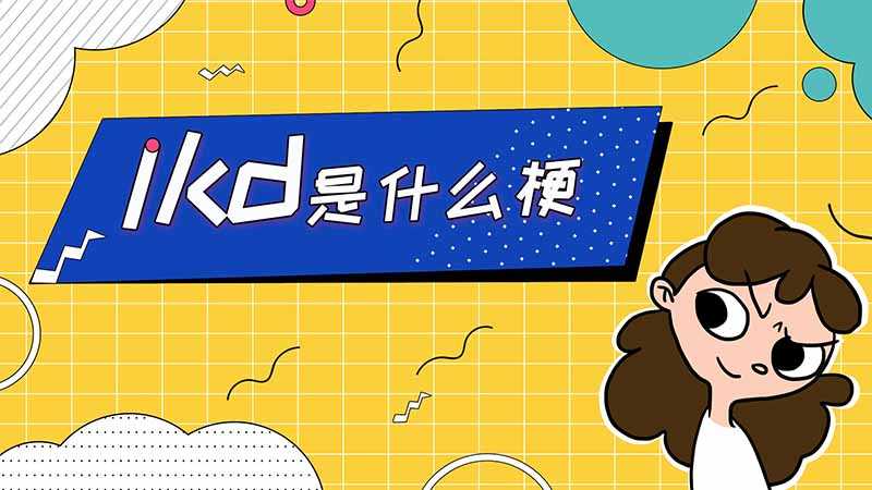 lkd是是什么意思(“lkd”是烂裤裆汉字的拼音缩写)