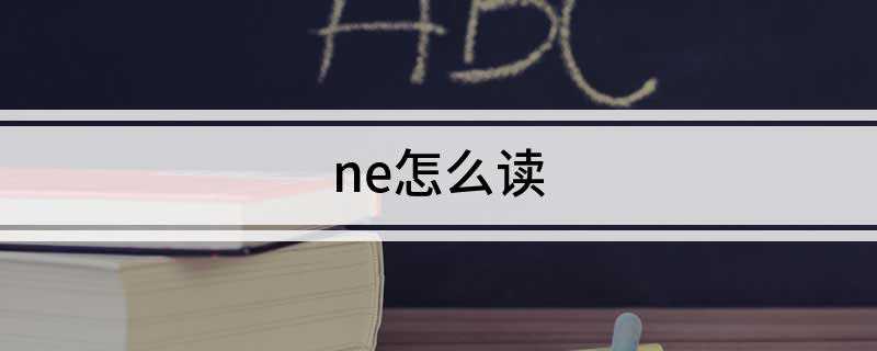 ne怎么读(篆书形体像张口伸舌说话的样子)