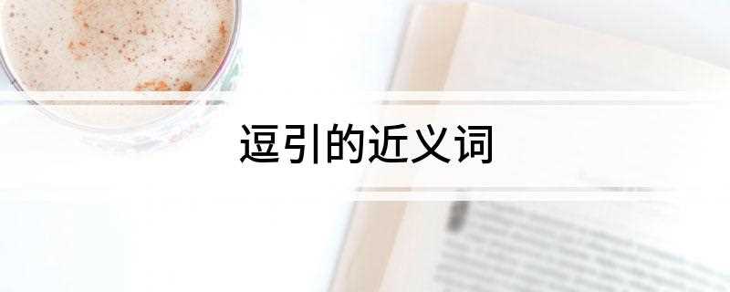 逗引的近义词