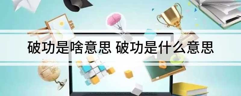 破功是啥意思 破功是什么意思
