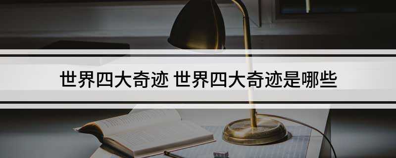世界四大奇迹