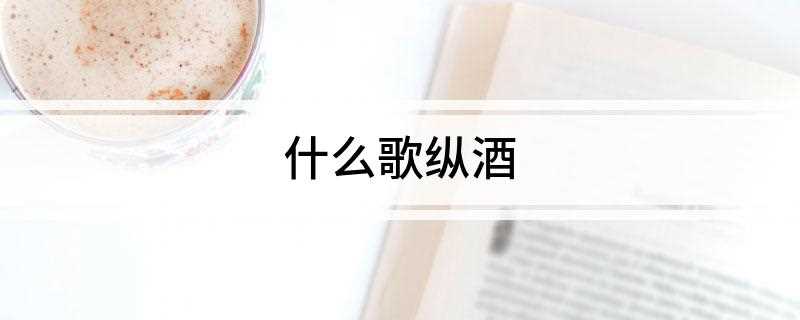 什么歌纵酒