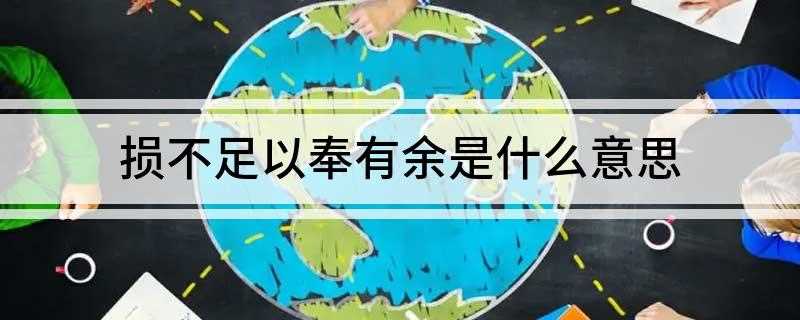 损不足以奉有余是什么意思 怎么理解损不足以奉有余的意思